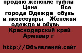 продаю женские туфли jana. › Цена ­ 1 100 - Все города Одежда, обувь и аксессуары » Женская одежда и обувь   . Краснодарский край,Армавир г.